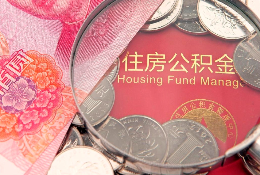 白沙公积金提取诈骗套路（骗提取公积金会有什么后果）