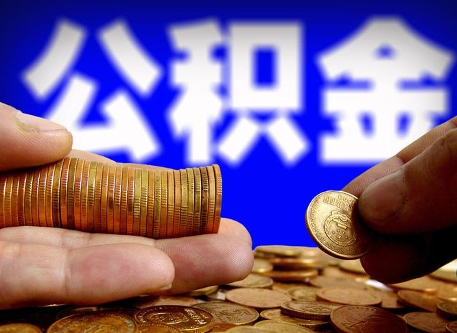 白沙代取公积金怎么收费（欠了很多网贷想用公积金还）